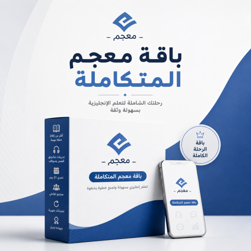 باقة الإنجليزي الشاملة