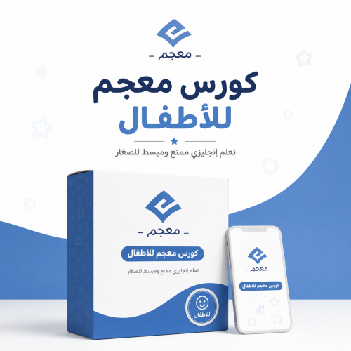 كورس معجم للأطفال