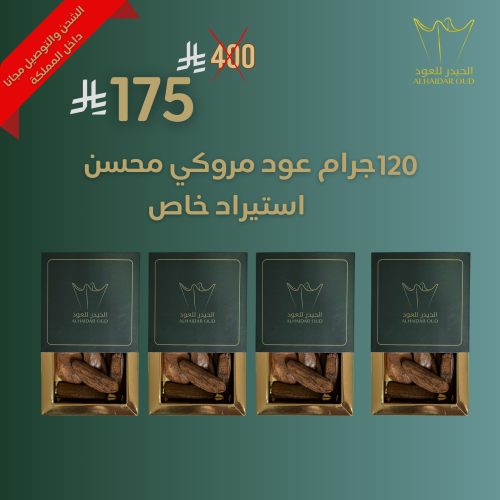 120 جرام عود مروكي محسن -استيراد خاص-