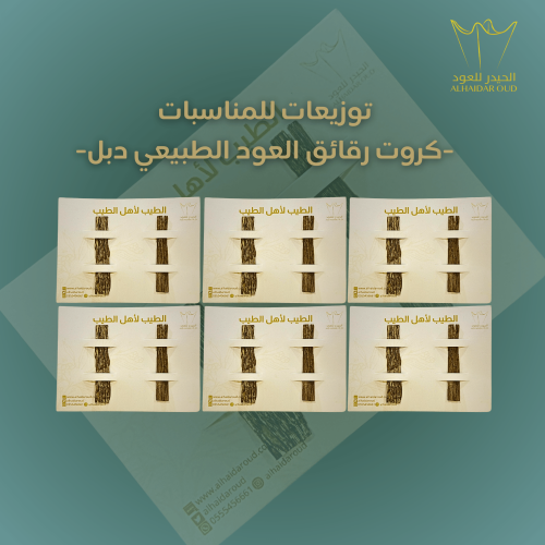 توزيعات كروت رقائق العود الطبيعي(دبل)-10 حبات-