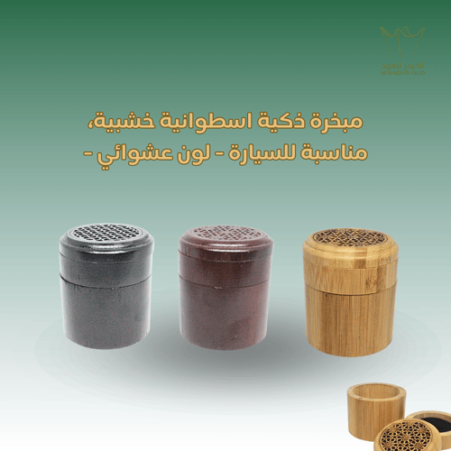 مبخرة ذكية اسطوانية خشبية، مناسبة للسيارة - لون عش...