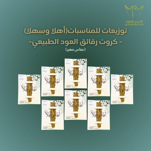توزيعات كروت صغيرة رقائق العود الطبيعي(12 حبة)