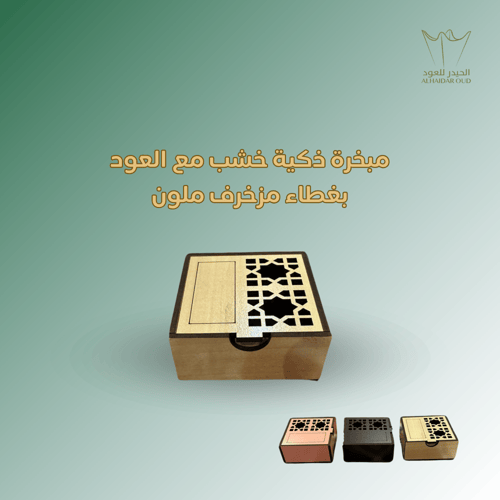 مبخرة ذكية خشب مع العود بغطاء مزخرف ملون