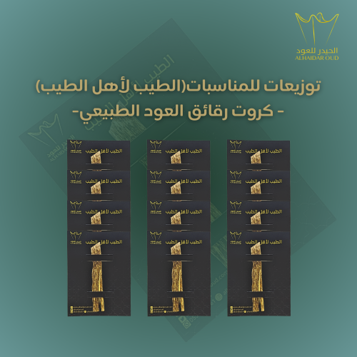 توزيعات كروت رقائق العود الطبيعي(10 كرت )
