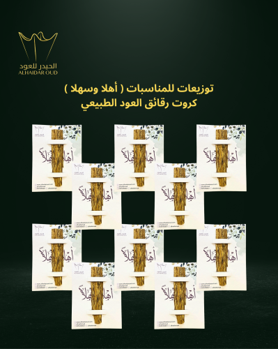 توزيعات كروت وسط رقائق العود الطبيعي(10حبات)