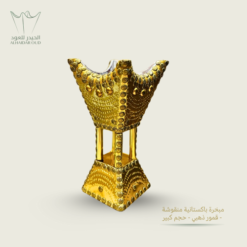 مبخرة باكستانية منقوشة - قمور ذهبي - حجم كبير
