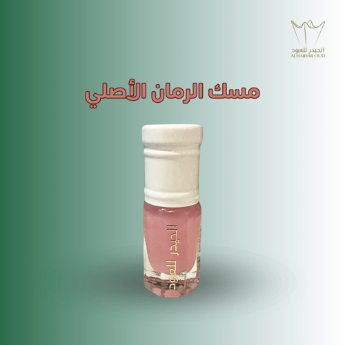 مسك الرمان الأصلي