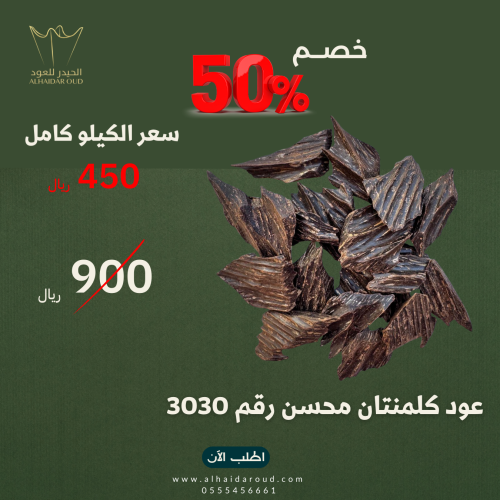 عود كلمنتان محسن رقم 3030