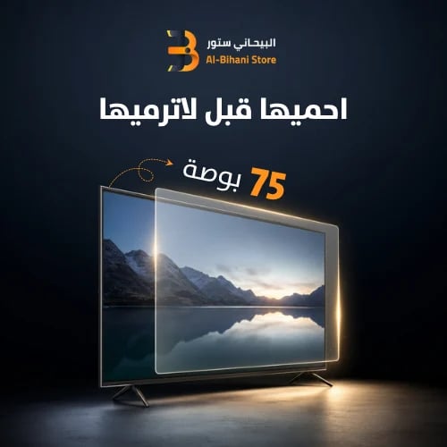 حماية شاشة التلفزيون 75 بوصة مقاوم للخدوش والصدمات