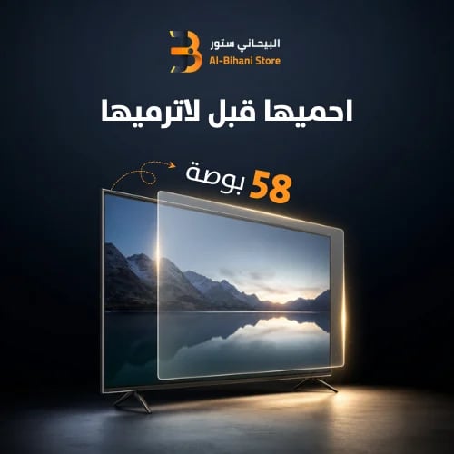 واقي شاشة تلفزيون 58 بوصة مقاوم للخدوش والصدمات
