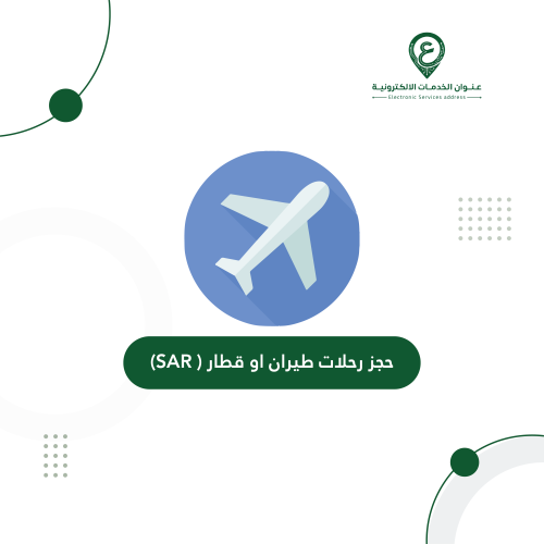 حجز رحلات طيران او قطار ( SAR)