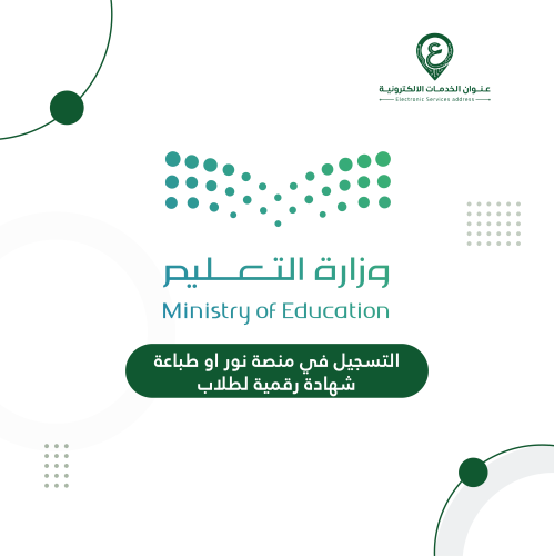 التسجيل في منصة نور او طباعة شهادة رقمية لطلاب