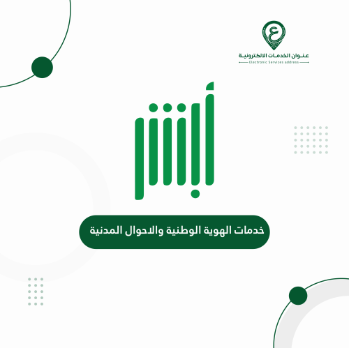 خدمات الهوية الوطنية والاحوال المدنية
