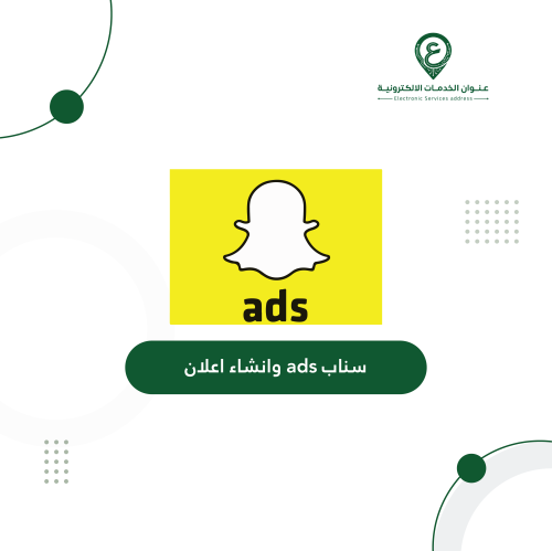 سناب ADS وانشاء اعلان