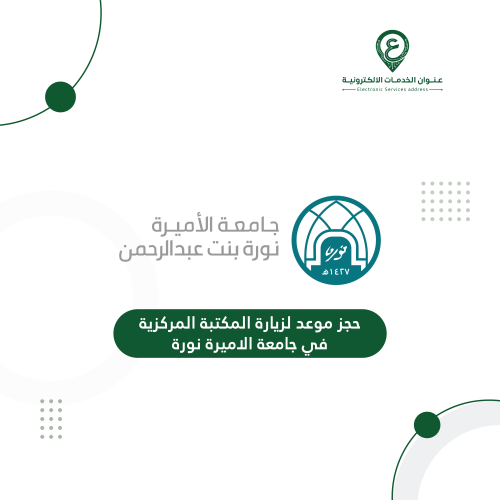حجز موعد لزيارة المكتبة المركزية في جامعة الاميرة...
