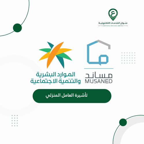 تأشيرة العامل المنزلي