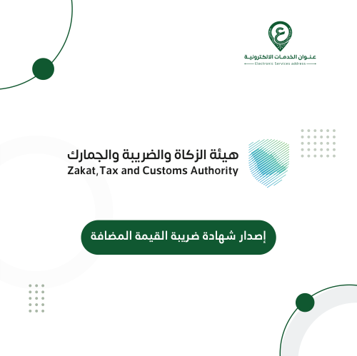 إصدار شهادة ضريبة القيمة المضافة