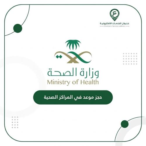 حجز موعد في المراكز الصحية