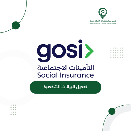 تعديل البيانات الشخصية