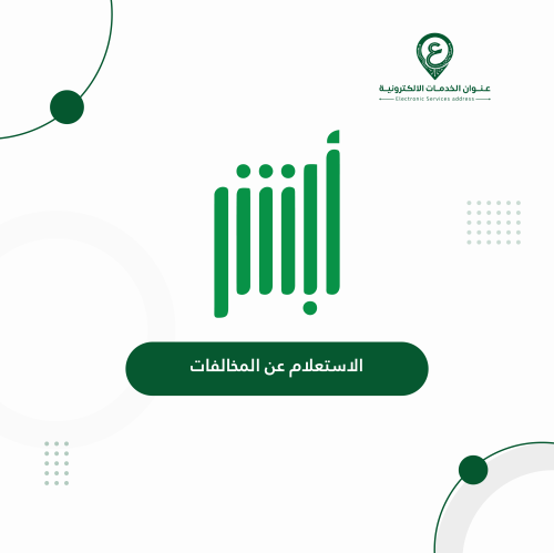 الاستعلام عن المخالفات