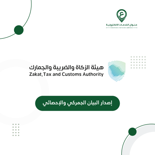 إصدار البيان الجمركي والإحصائي