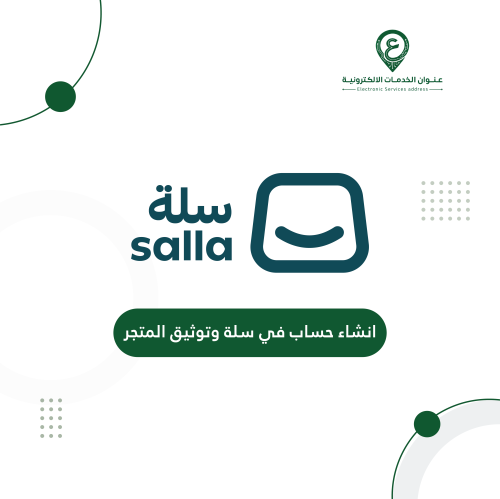 انشاء حساب في سلة وتوثيق المتجر