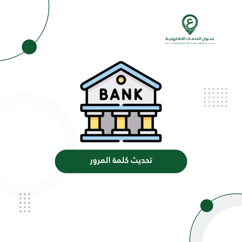 تحديث كلمة المرور