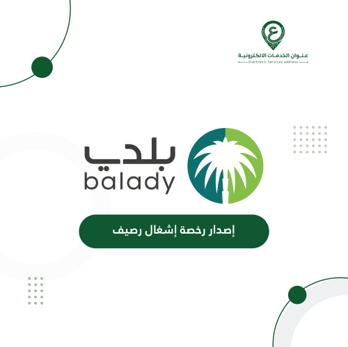 إصدار رخصة إشغال رصيف