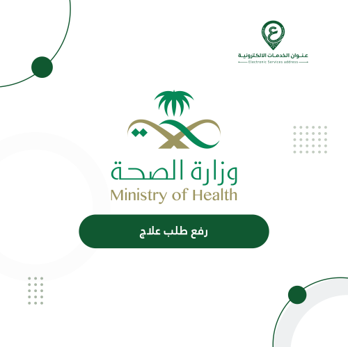 رفع طلب علاج