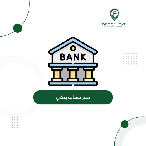 فتح حساب بنكي افراد