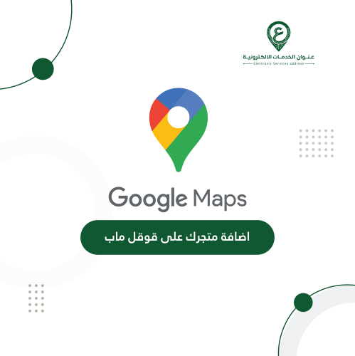 ضافة متجرك على قوقل ماب