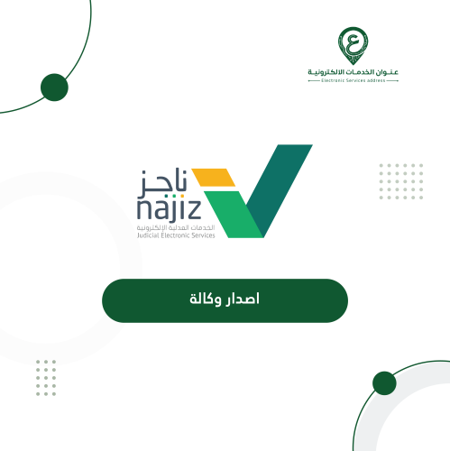 اصدار وكالة الكترونية