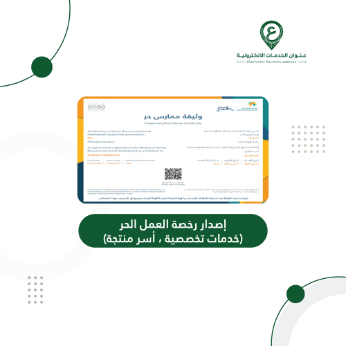 إصدار رخصة العمل الحر (خدمات تخصصية ، أسر منتجة)