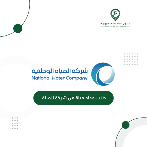 طلب عداد مياة من شركة المياة