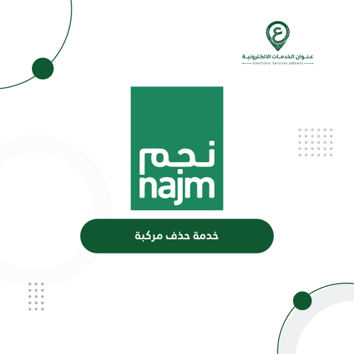 خدمة حذف مركبة