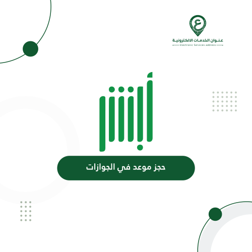 حجز موعد في الجوازات