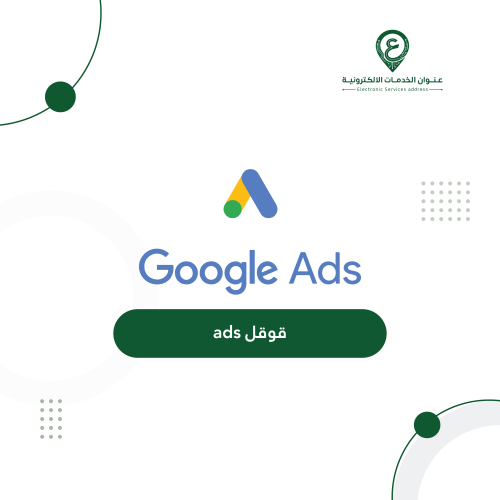قوقل ADS