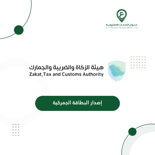 إصدار البطاقة الجمركية