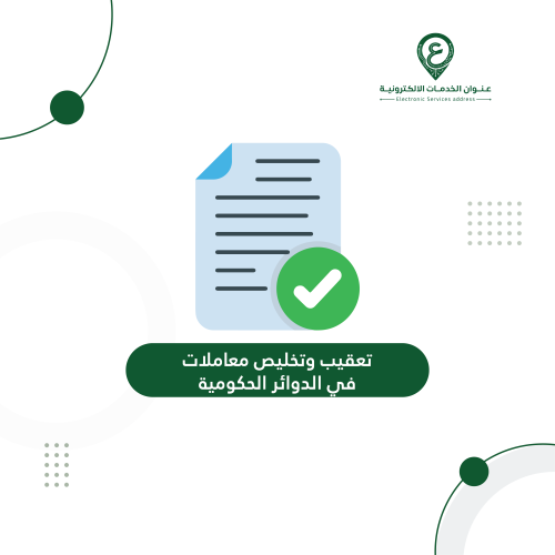 تعقيب وتخليص معاملات في الدوائر الحكومية