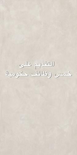 التقديم على خمس وظائف حكومية