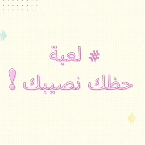 لعبة حظك نصيبك