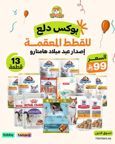 بوكس دلع للمعقمين عيد ميلاد هامتارو