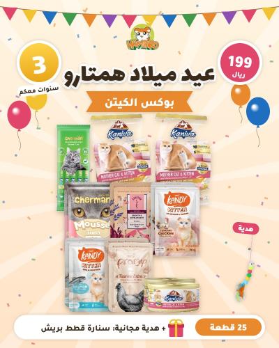 بوكس عيد ميلاد همتارو للكيتن