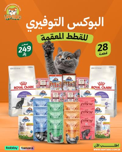 البوكس التوفيري للقطط المعقمه