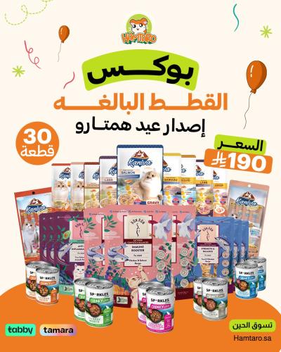 بوكس عيد ميلاد هامتارو للقطط البالغة