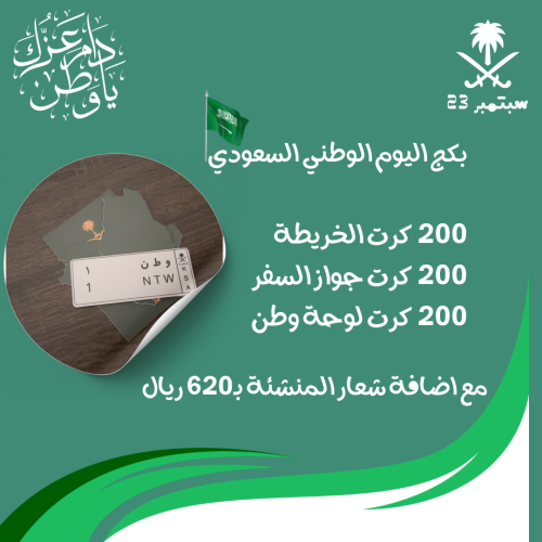 بكج كروت اليوم الوطني للشركات