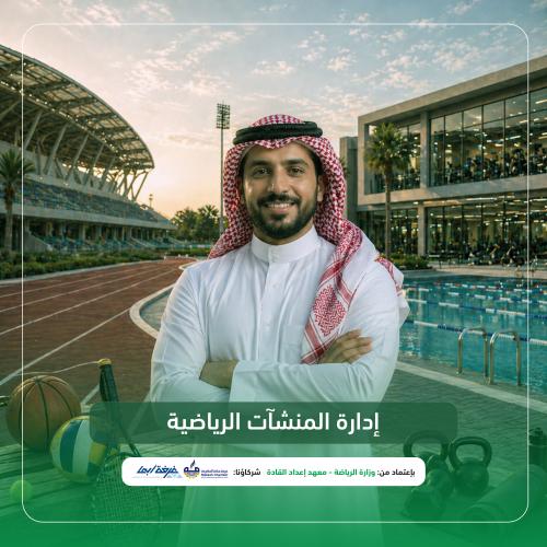 إدارة المنشآت الرياضية