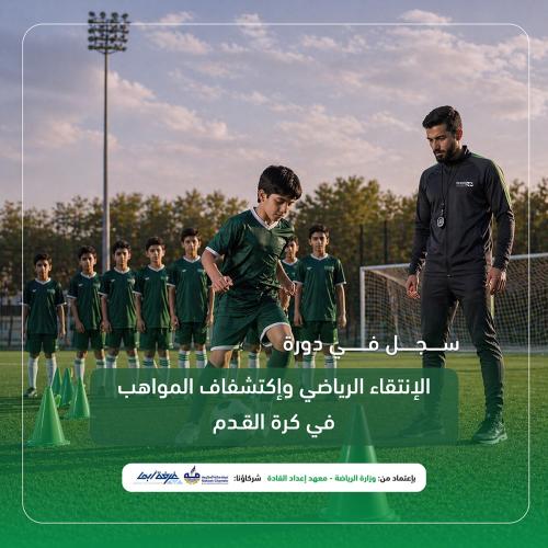 الانتقاء الرياضي واكتشاف المواهب في كرة القدم