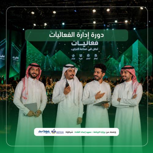 إدارة الفعاليات