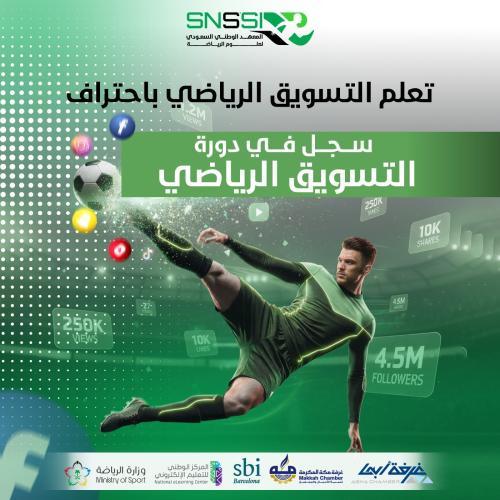 دورة التسويق الرياضي